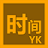 YKTime v1.0免费版