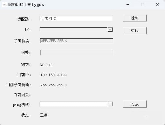 网络切换工具