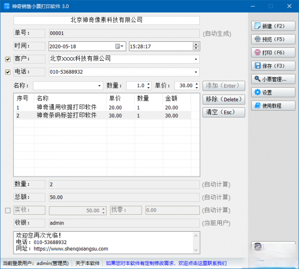 神奇销售小票打印软件 神奇销售小票打印软件