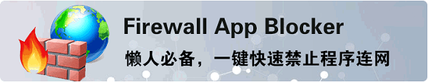 firewall app blocker中文版