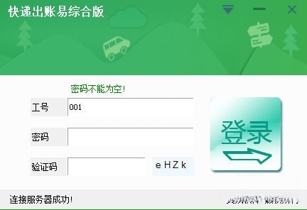 快递出账易