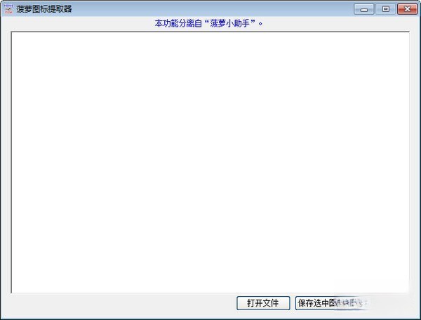 菠萝图标提取器