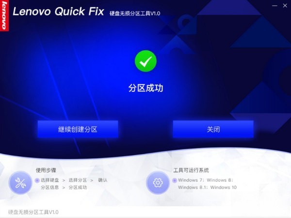 联想电脑硬盘无损分区工具