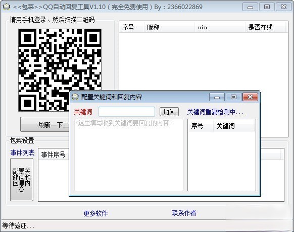 QQ自动回复工具