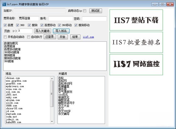 IIS7关键字排名查询工具