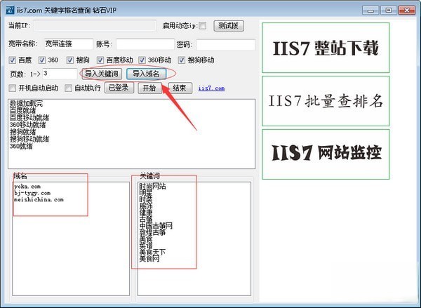 IIS7关键字排名查询工具