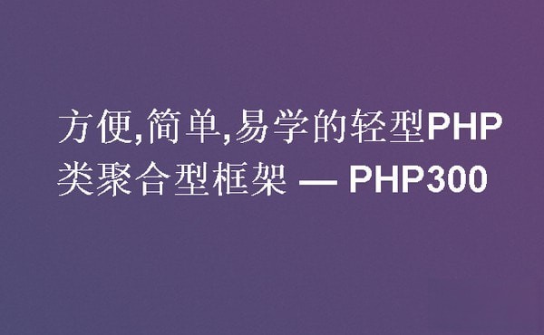 PHP300Framework(PHP开发框架)