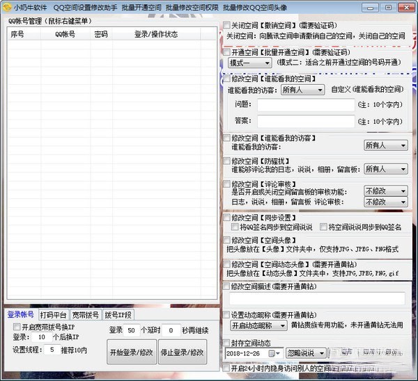 QQ空间设置修改助手