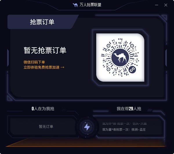 去哪儿万人抢票联盟