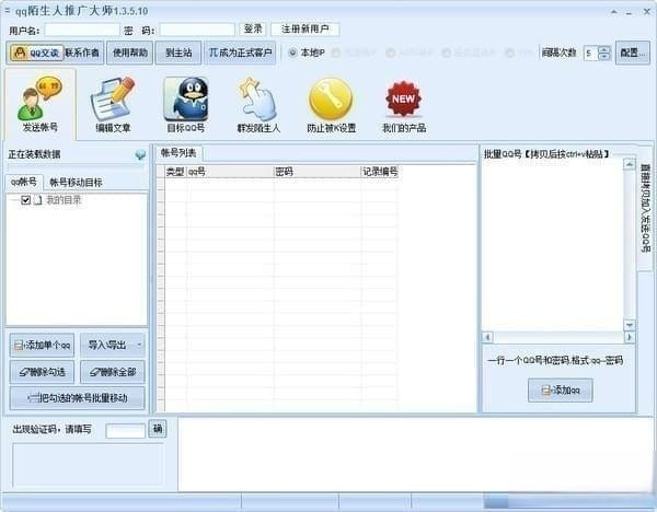 qq陌生人推广大师