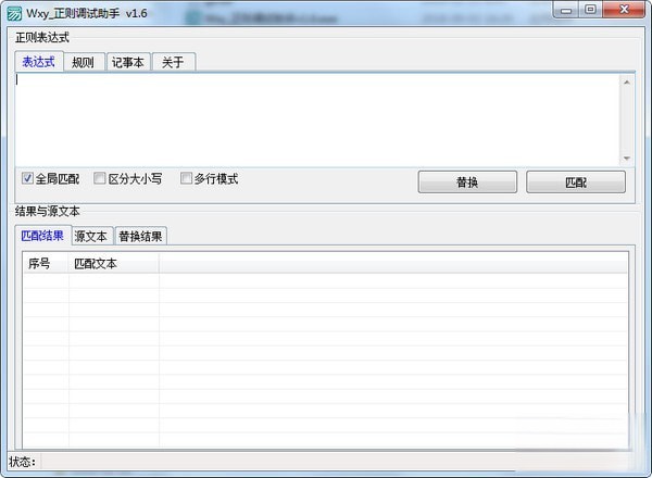 Wxy正则调试助手