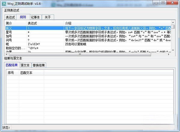Wxy正则调试助手