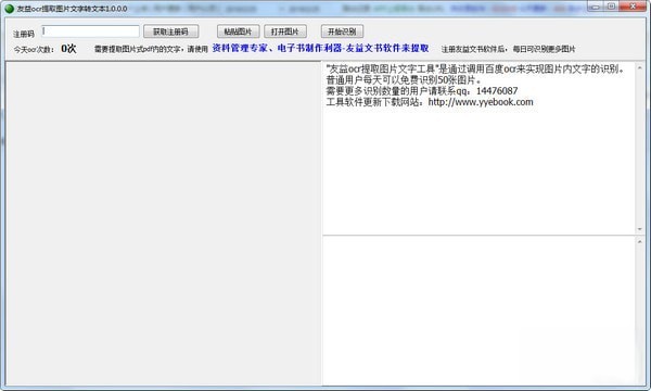 友益ocr提取图片文字工具