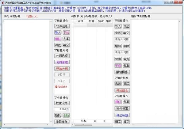 天音标题分词组合工具