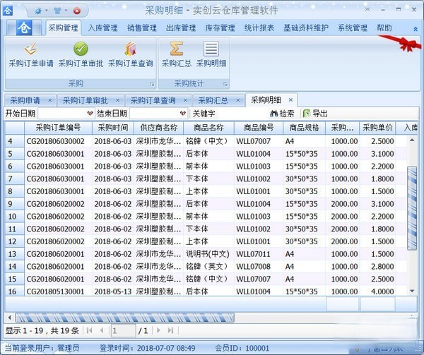 实创云仓库管理软件