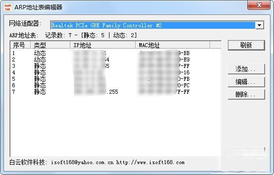 ARP地址编辑器