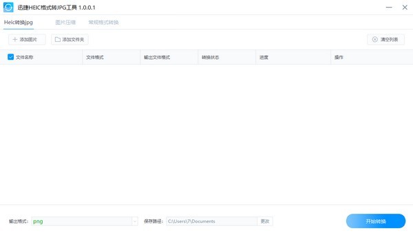 迅捷HEIC格式转JPG工具