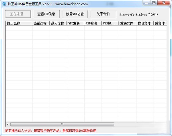 护卫神IIS信息查看器