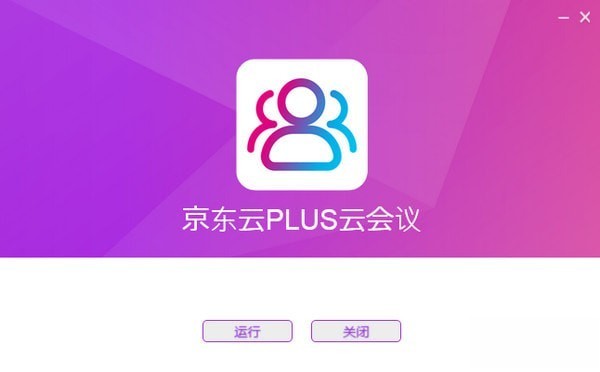 京东云PLUS云会议