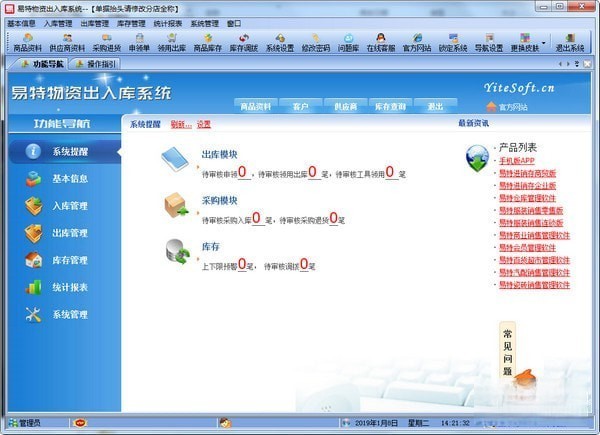 易特物资出入库系统