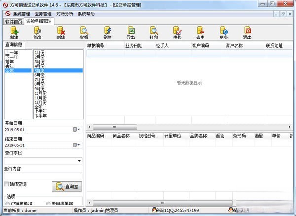 方可销售送货单软件