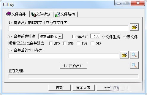 TiffToy(Tiff文件合并拆分工具)