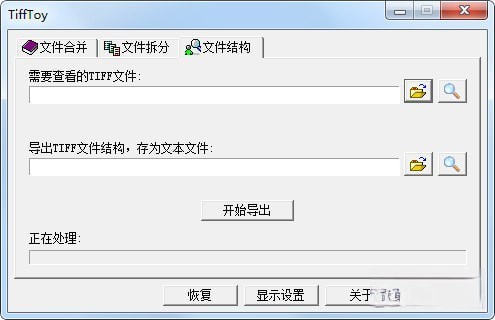 TiffToy(Tiff文件合并拆分工具)
