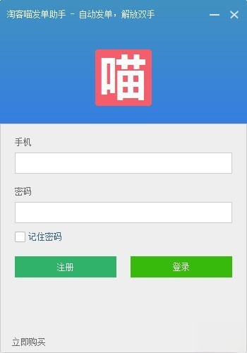 淘客喵发单助手