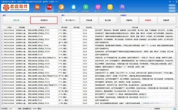 天猫淘宝评论采集软件