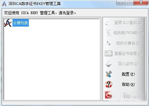 深圳CA数字证书EKEY管理工具