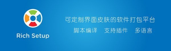 Rich Setup(安装包制作工具)