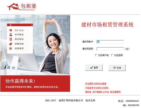 包租婆建材市场租赁管理系统