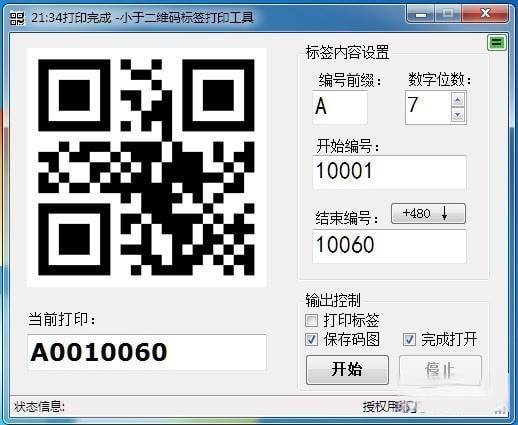 小于二维码标签打印工具