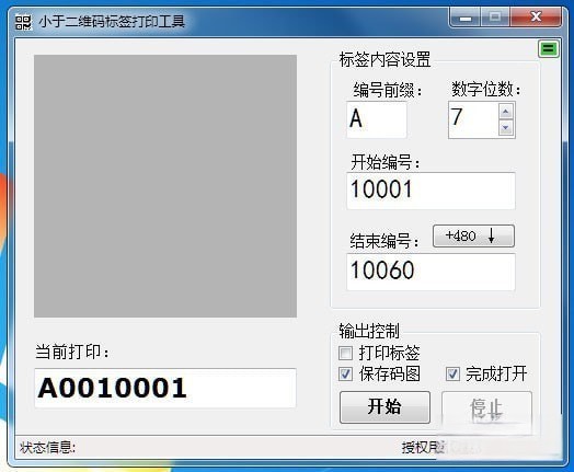 二维码标签批量打印工具