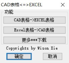 CAD表格互转EXCEL插件