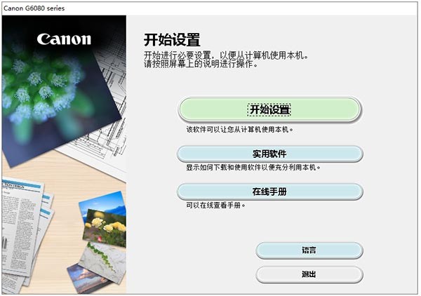 佳能Canon G6080打印机驱动