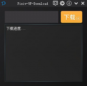 Pixiv UP Download(P站画师作品下载工具)