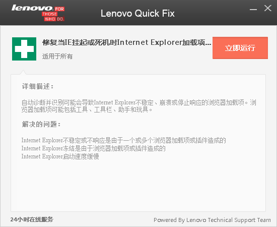 Lenovo Quick Fix IE加载项识别工具
