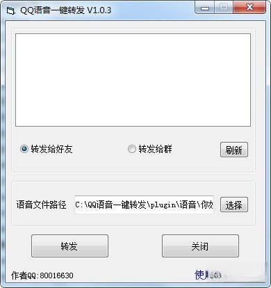 QQ语音一键转发工具