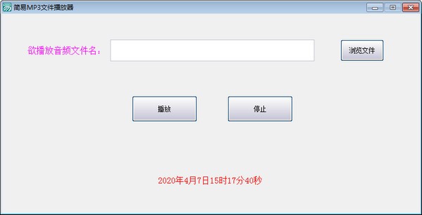 简易MP3文件播放器