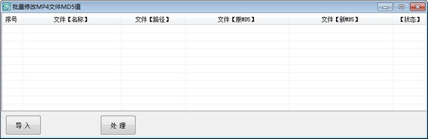 批量修改MP4文件MD5值软件