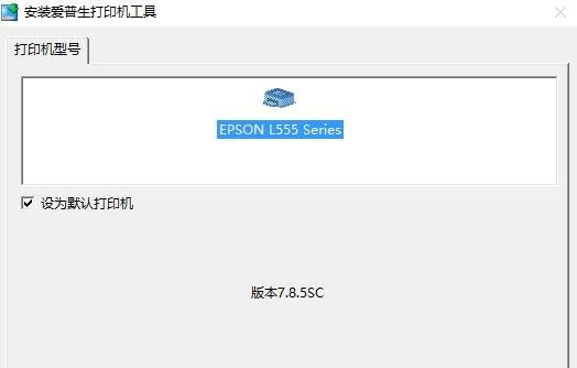 爱普生L555打印机驱动
