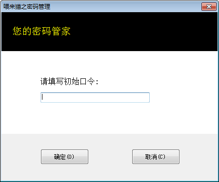 喂来猫之密码管理