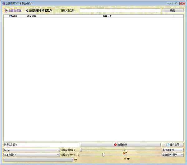 全民自媒体AI字幕生成软件