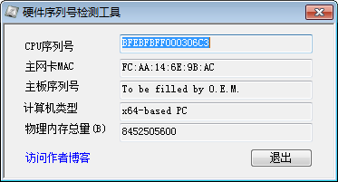 硬件序列号检测工具