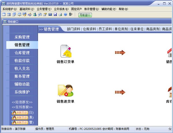 速拓陶瓷建材管理系统