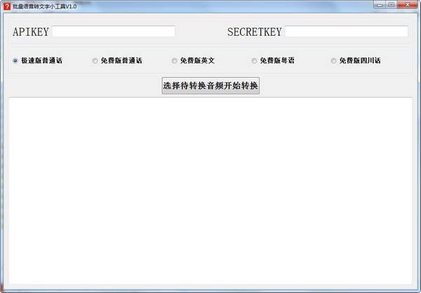 批量语音转文字小工具