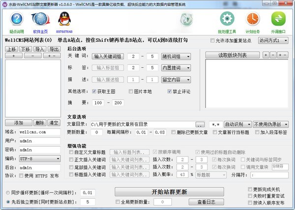 水淼WellCMS站群文章更新器