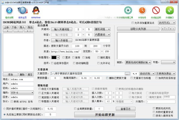 水淼SDCMS站群文章更新器