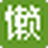 懒虫ico图标生成精灵 v1.0免费版